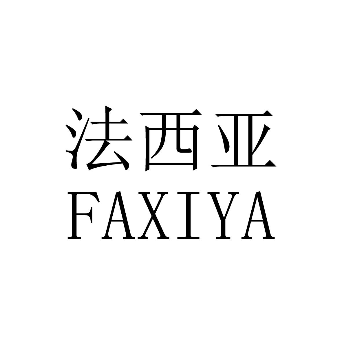 法西亚商标图片